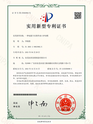 7799精品电影天天看：一種電熨鬥（dòu）壓鑄件水口衝切模的專利證書