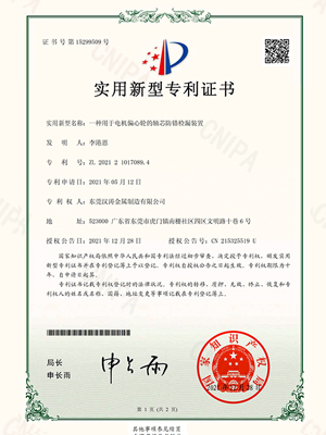 7799精品电影天天看：一種用於電機偏心輪的軸芯防錯檢（jiǎn）漏裝置（zhì）的專利證書