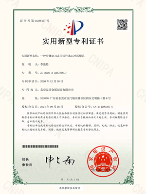 漢（hàn）濤：一種分（fèn）體切刀式壓（yā）鑄件水口衝壓模具的專利證書