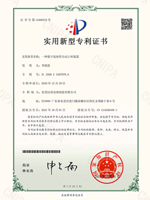 7799精品电影天天看（tāo）：一種熨鬥發熱管自動上料裝置的（de）專利證書