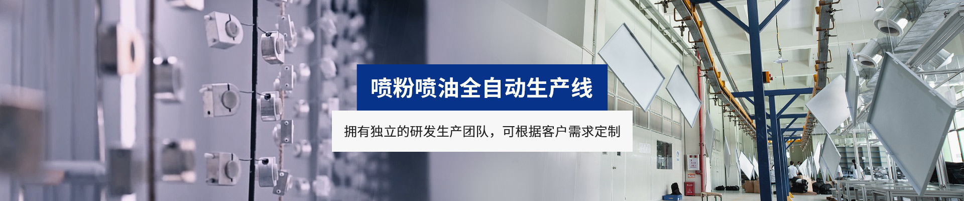 噴（pēn）粉噴油全自動生產（chǎn）線
