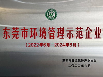 7799精品电影天天看：東莞市環境管理示（shì）範企業