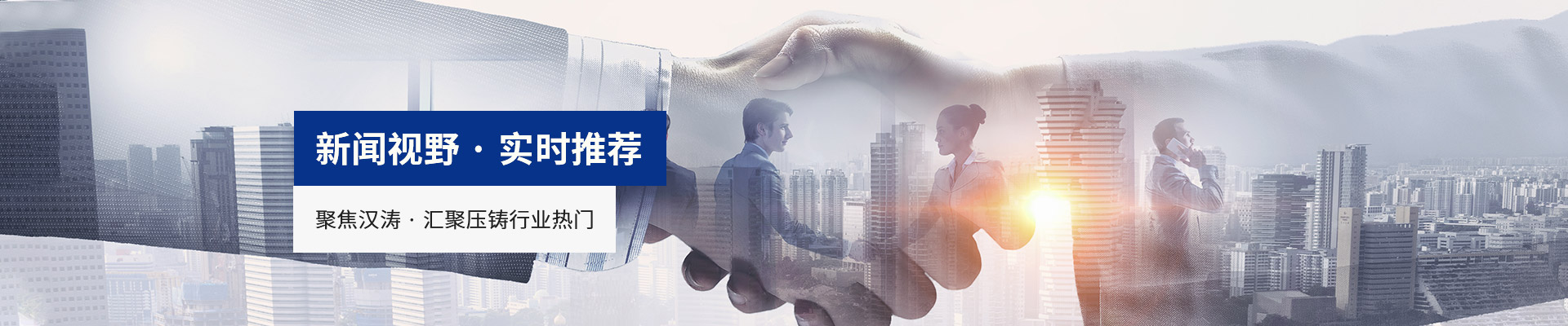 聚焦7799精品电影天天看 · 匯聚壓鑄行業熱門